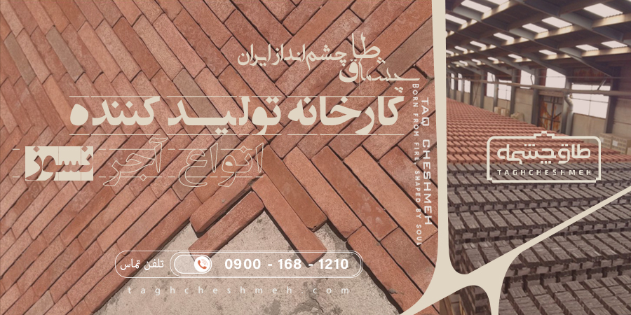 کارخانه آجر نسوز - طاق چشمه