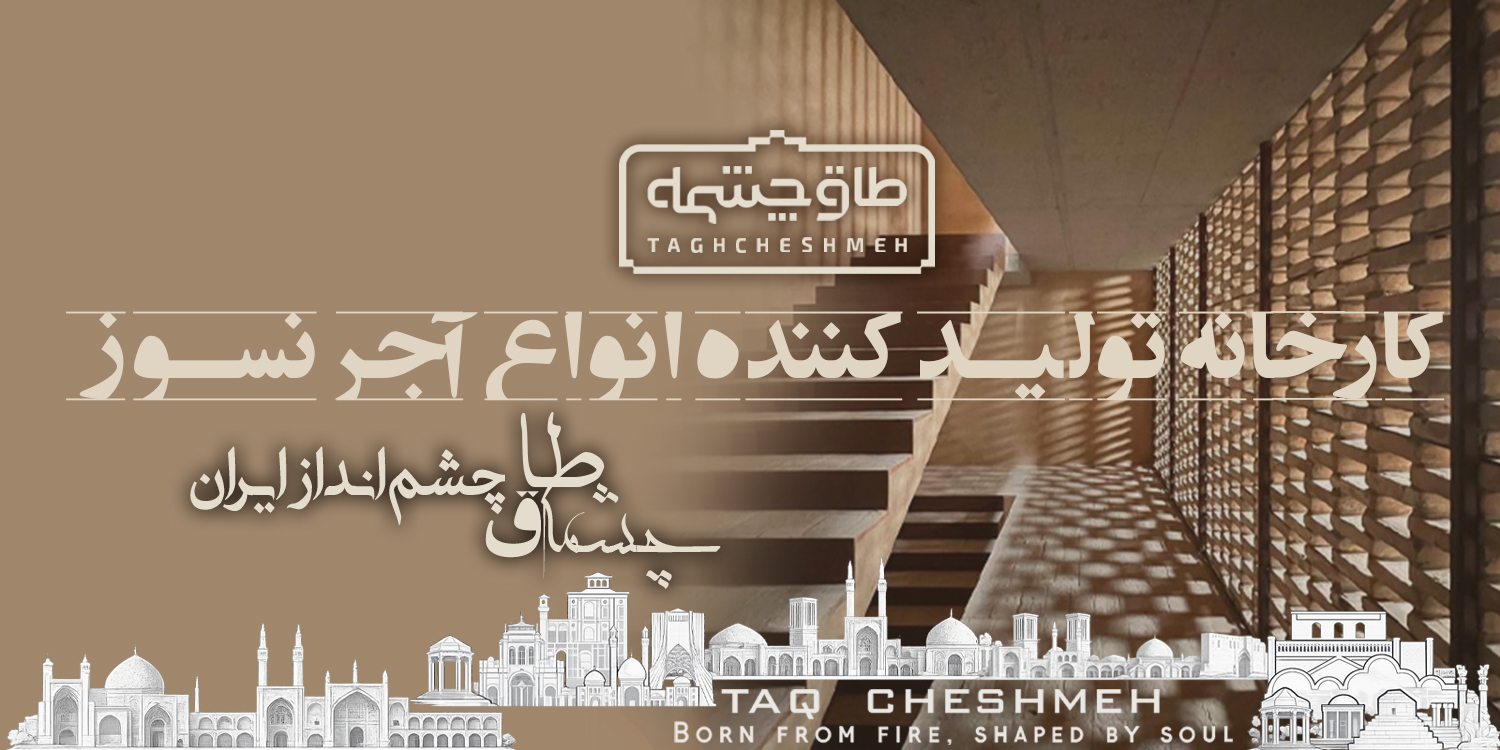 مرکز پخش و فروش آجر نسوز - طاق چشمه