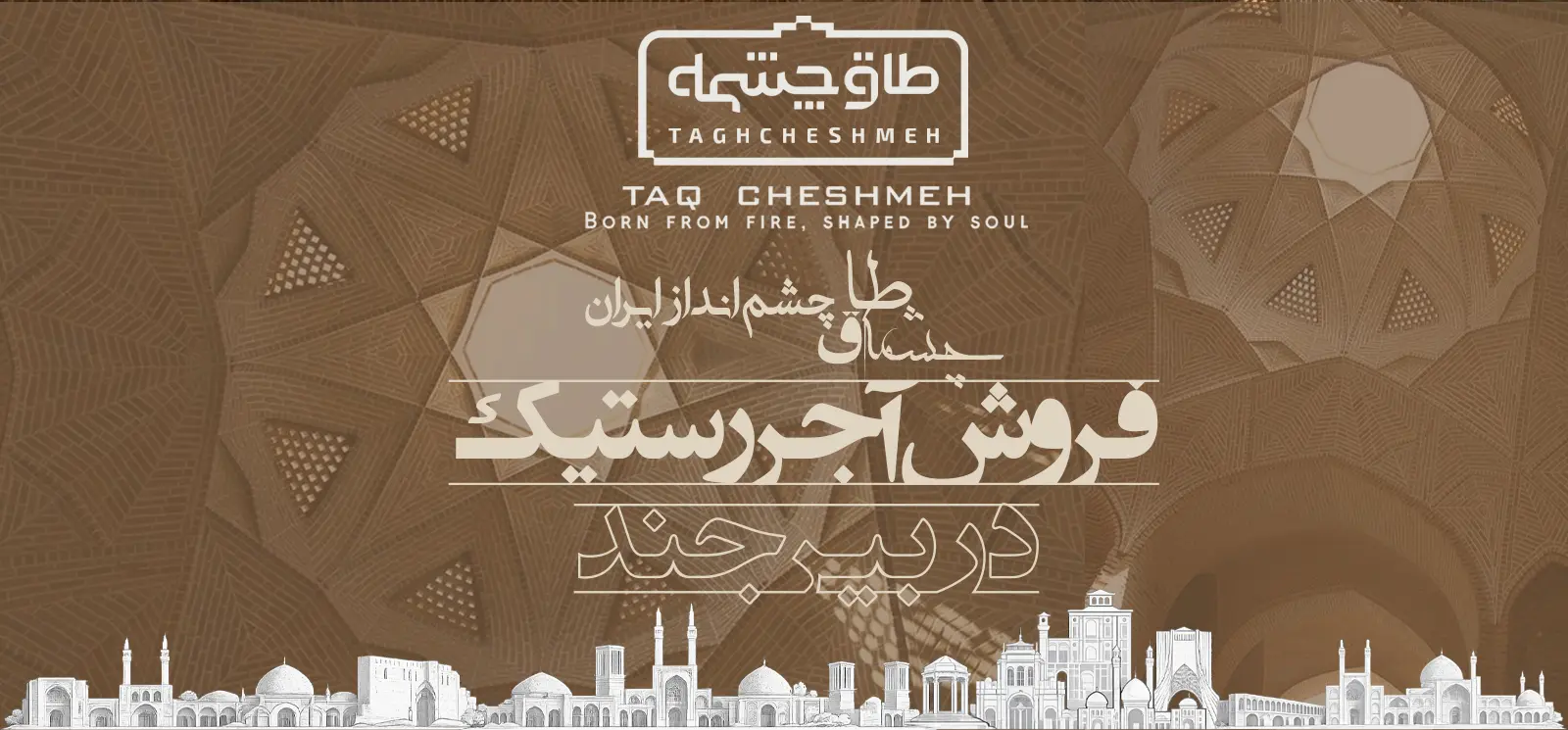 فروش آجر رستیک (روستیک) در اسدیه - طاق چشمه