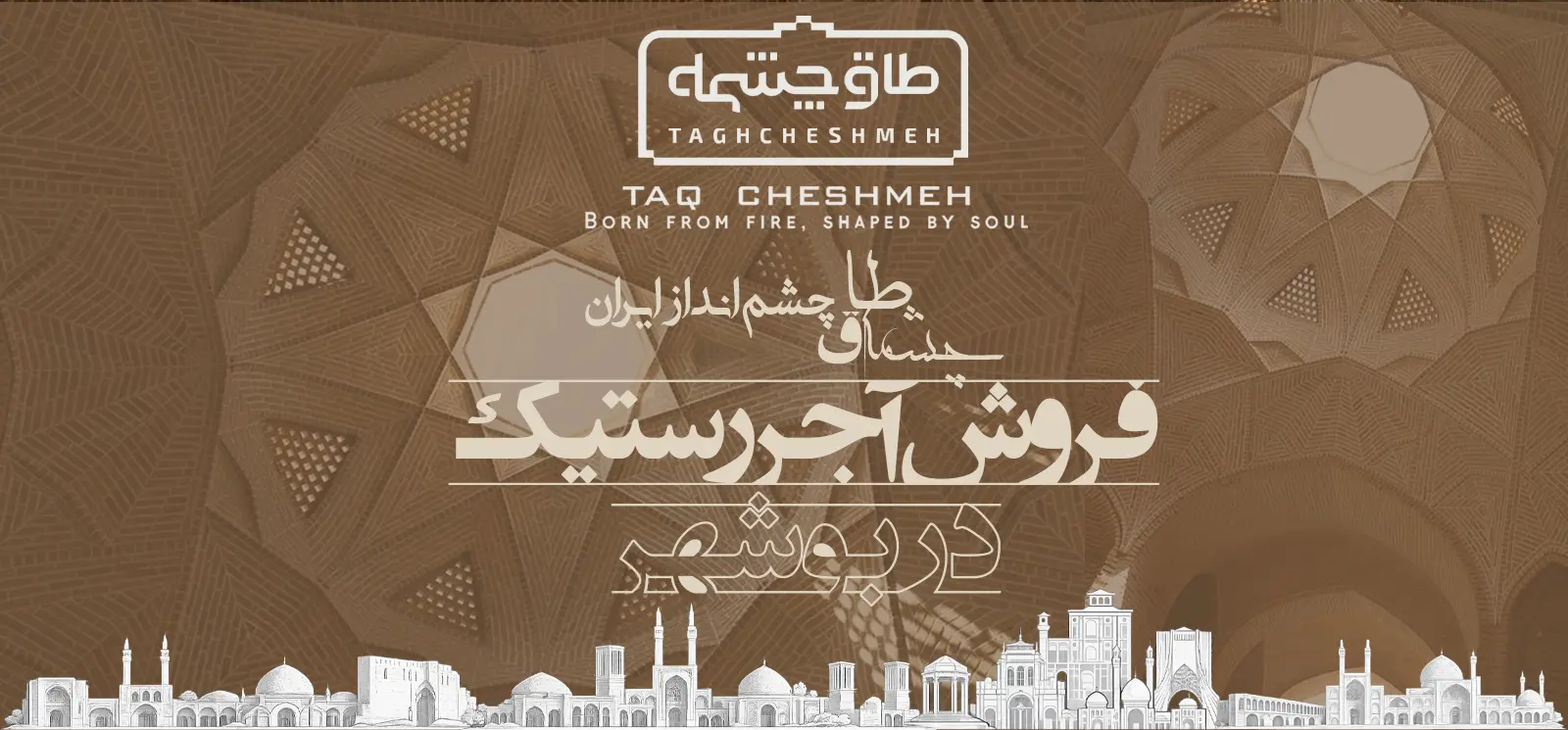 فروش آجر رستیک (روستیک) در عالی شهر - طاق چشمه