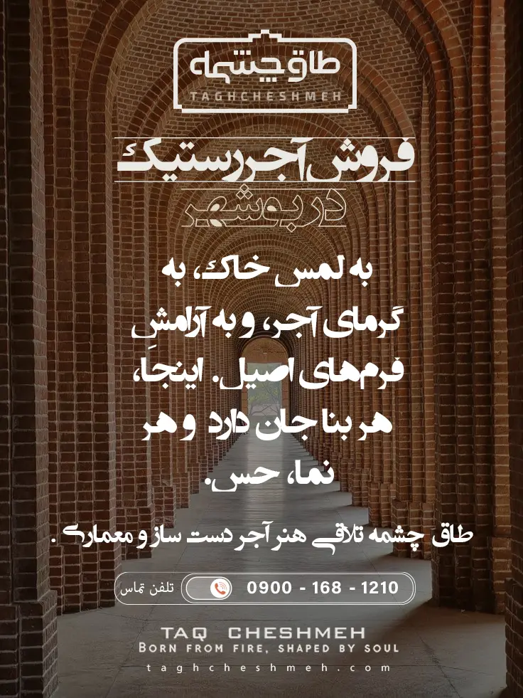 فروش آجر رستیک (روستیک) در عالی شهر - طاق چشمه