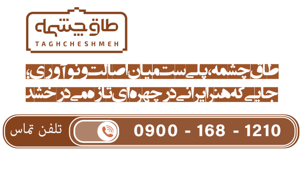 فروش آجر رستیک (روستیک) در هلیلان - طاق چشمه