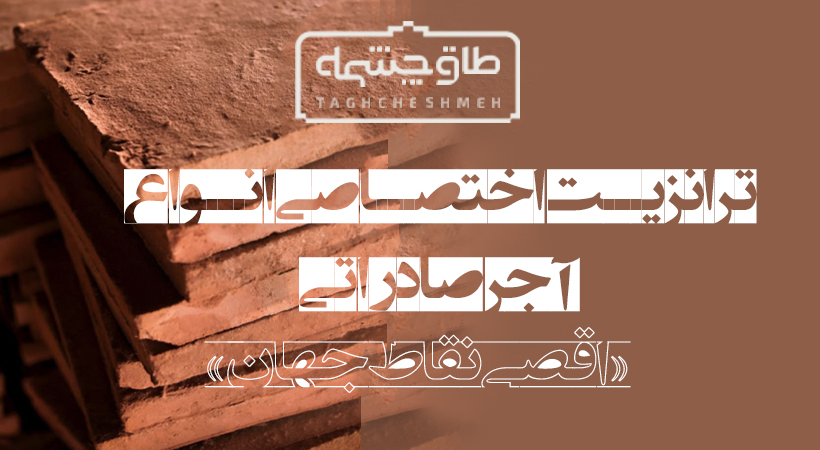 فروش آجر رستیک (روستیک) در هلیلان - طاق چشمه