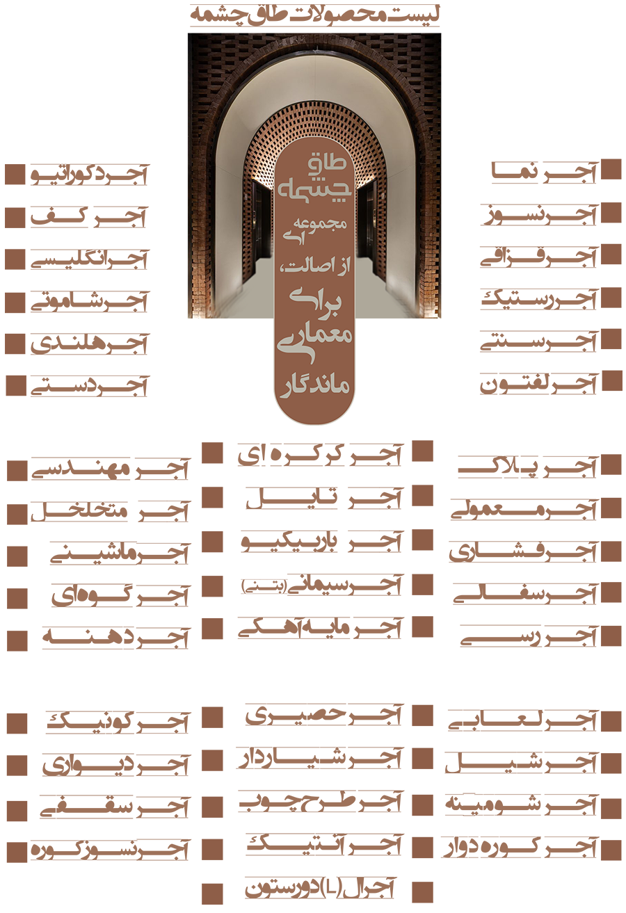خرید آجر رستیک (روستیک) در هلیلان - طاق چشمه