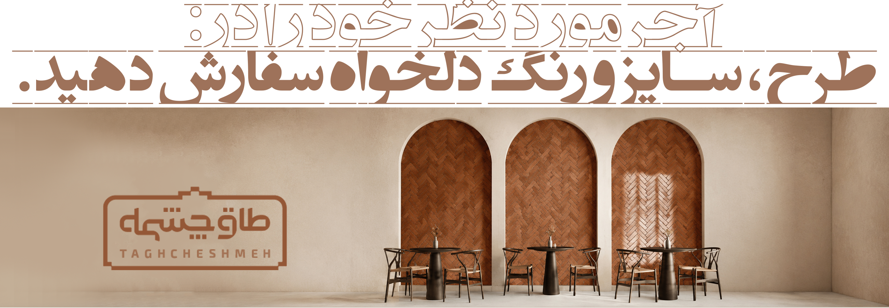 کارخانه تولیدکننده آجر رستیک (روستیک) در هلیلان - طاق چشمه