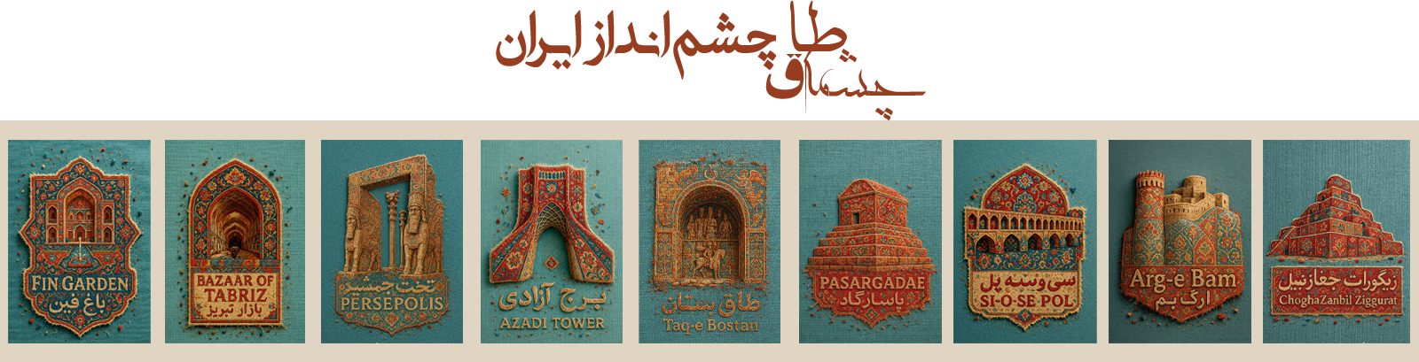 فروش آجر رستیک (روستیک) در هلیلان - طاق چشمه