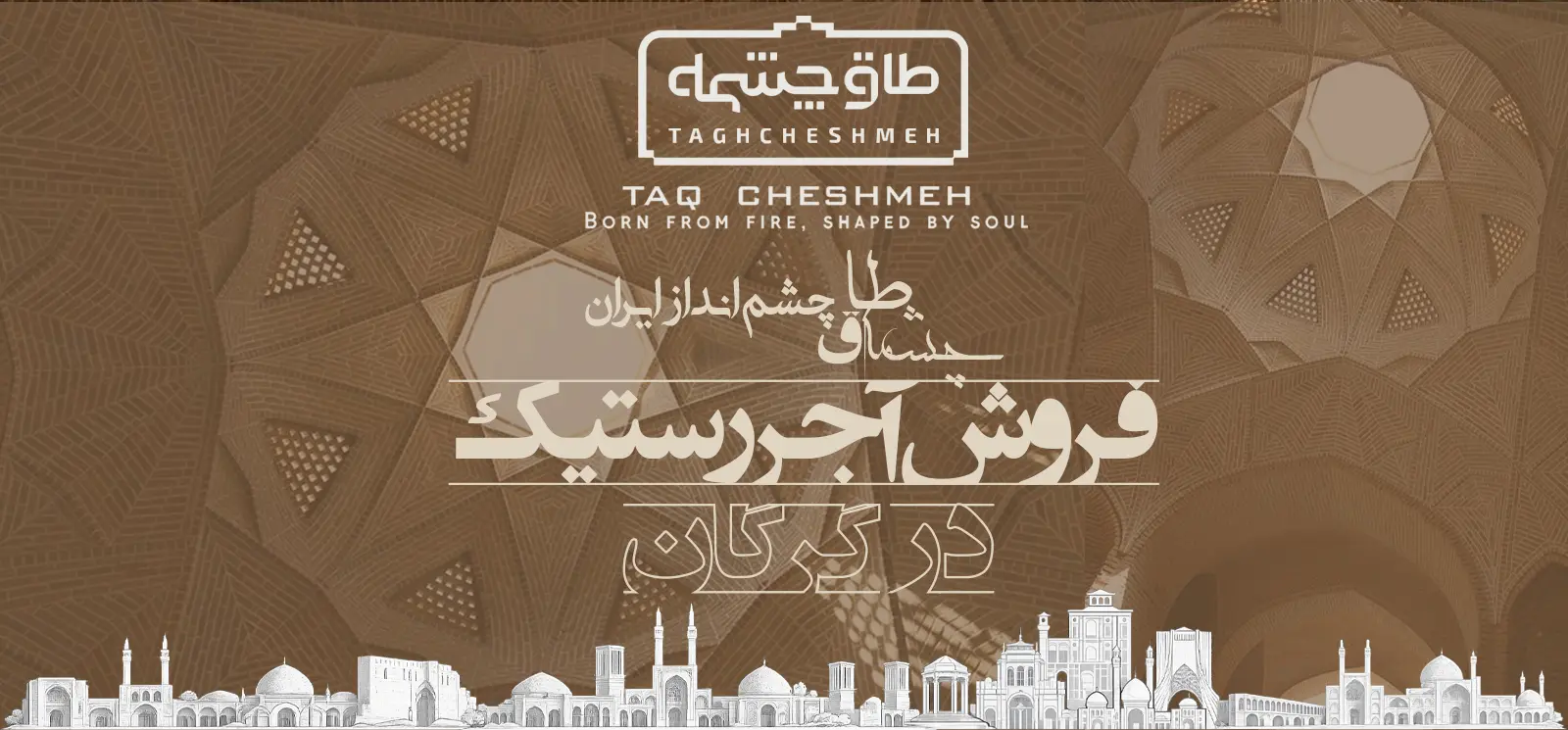 فروش آجر رستیک (روستیک) در مراوه - طاق چشمه
