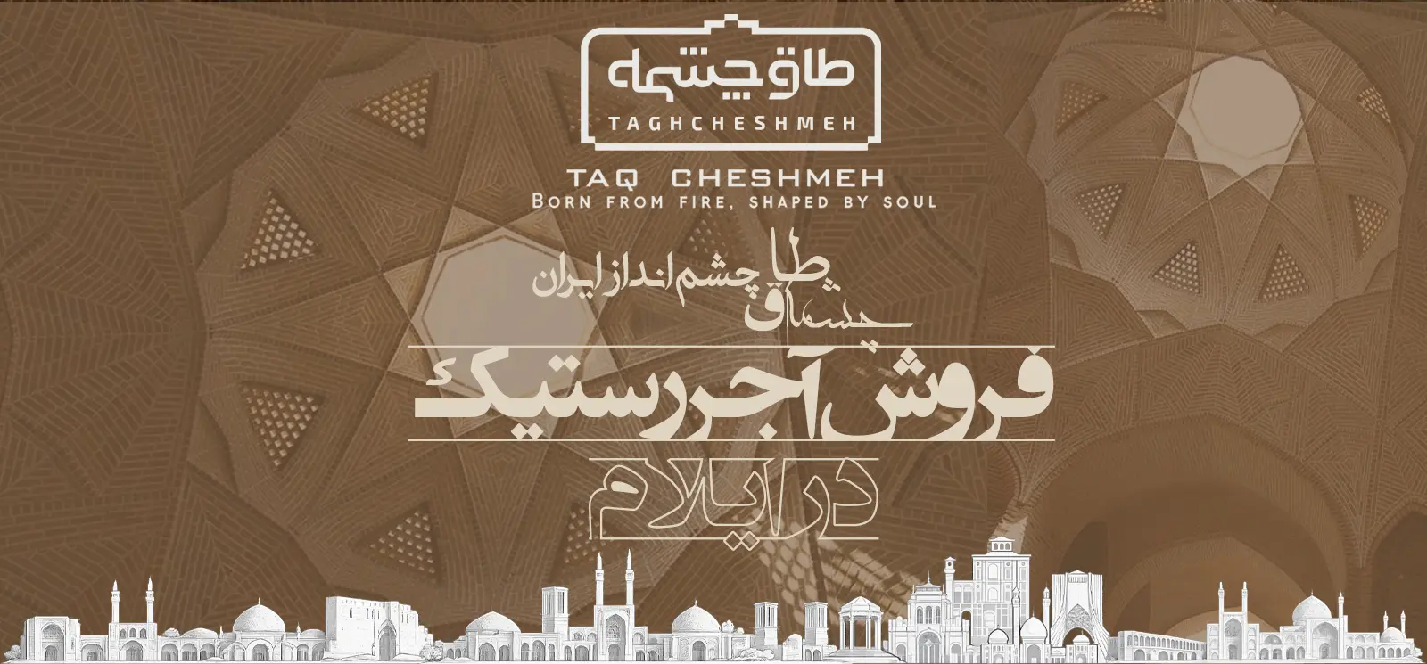 فروش آجر رستیک (روستیک) در هلیلان - طاق چشمه