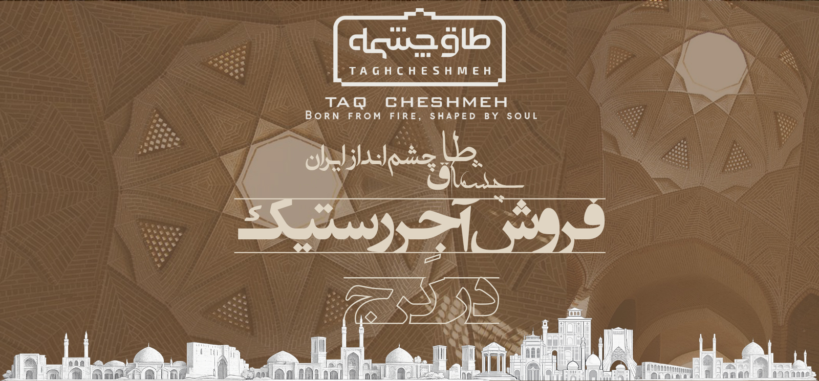 فروش آجر رستیک (روستیک) در قیدار - طاق جشمه