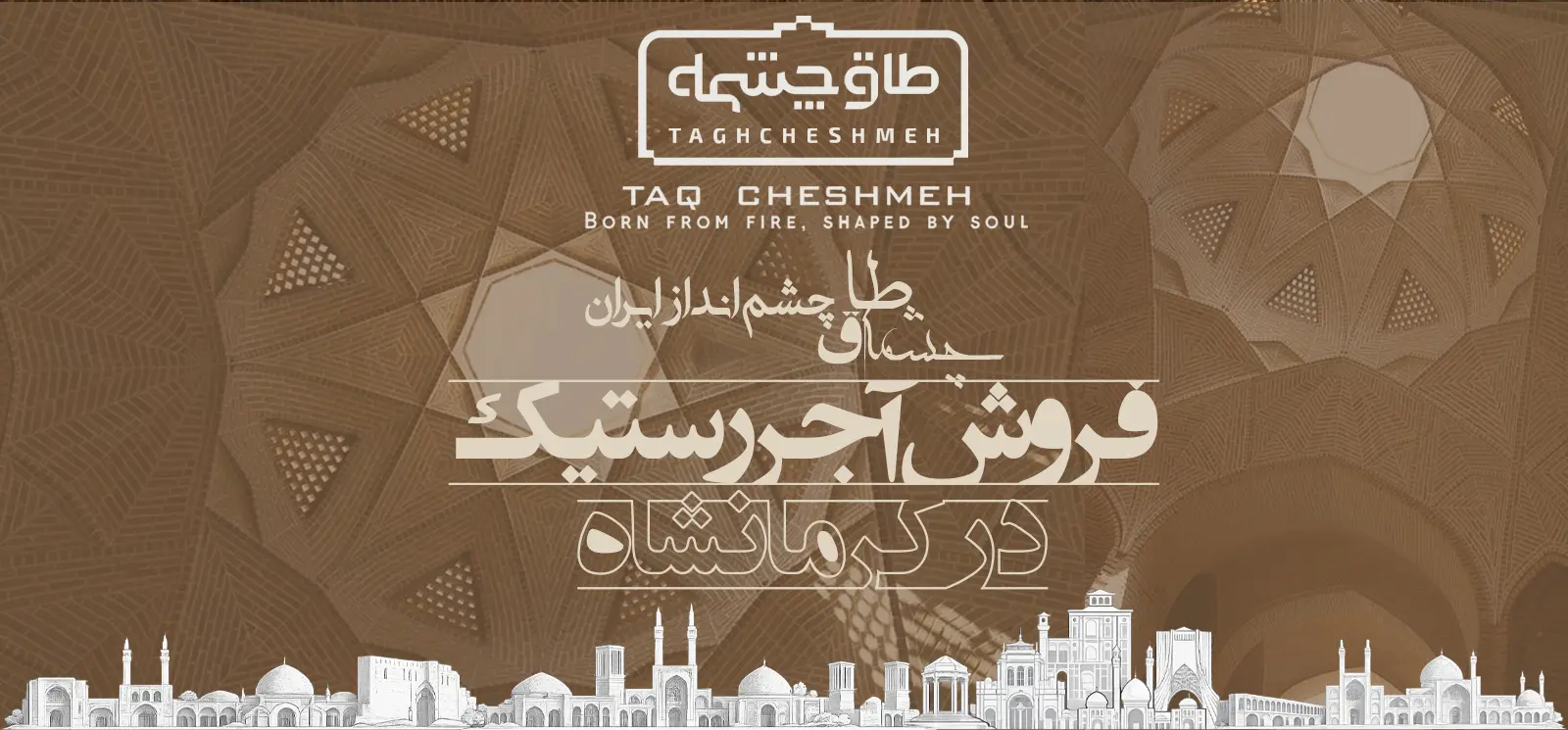 فروش آجر رستیک (روستیک) در اسلامآباد غرب - طاق چشمه