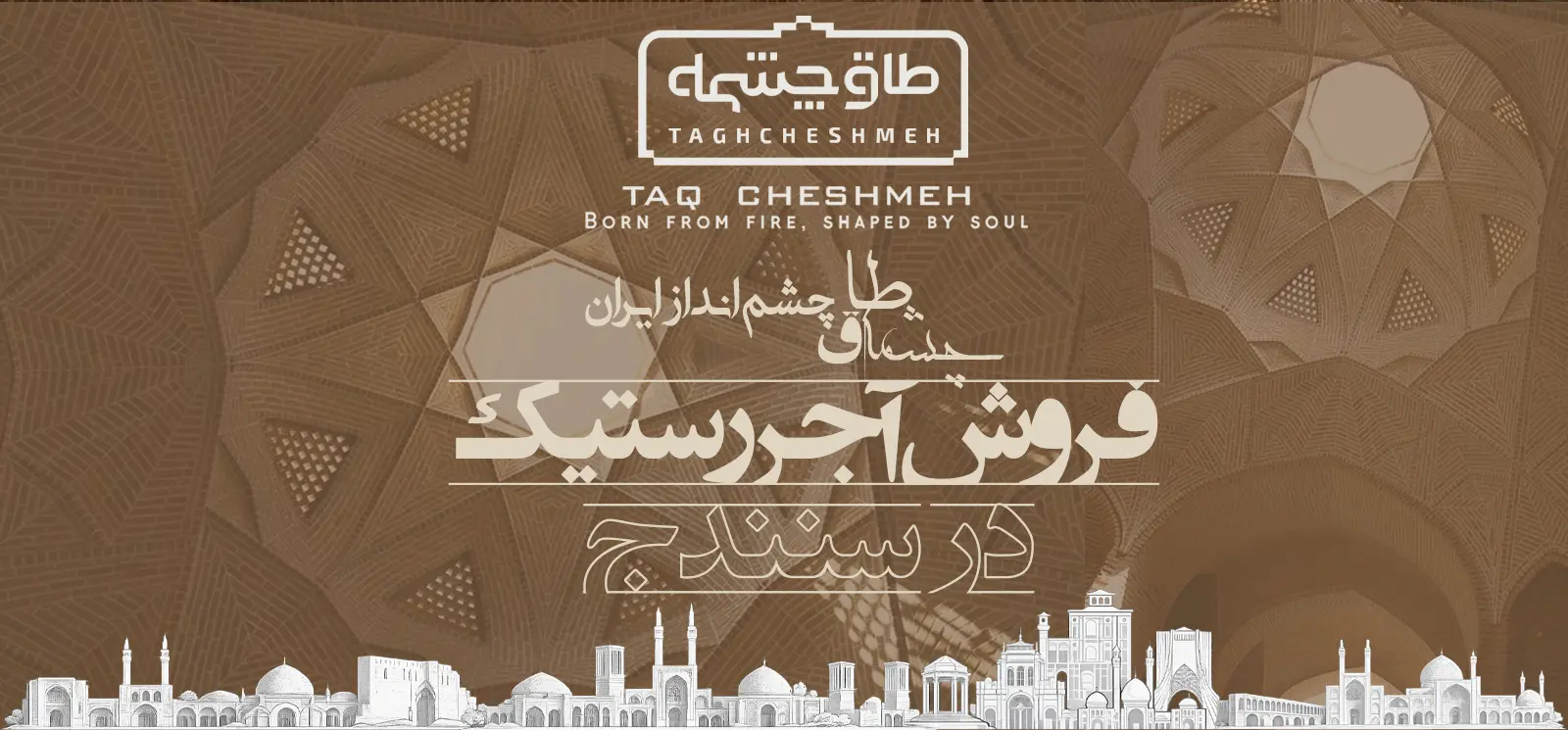 فروش آجر رستیک (روستیک) در مریوان - طاق چشمه