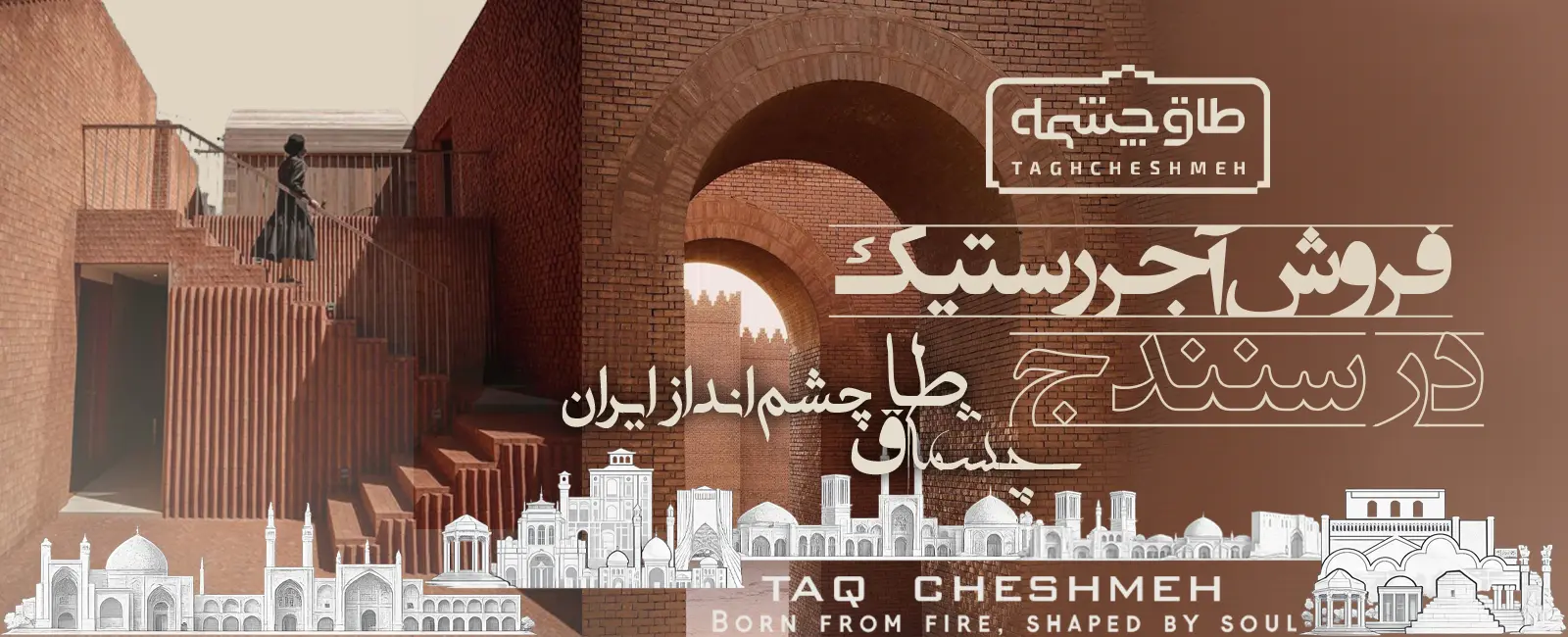 قیمت آجر رستیک (روستیک) در مریوان - طاق چشمه
