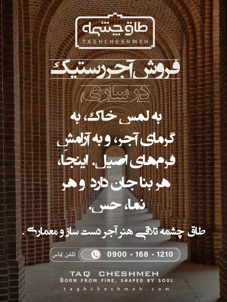 فروش آجر رستیک (روستیک) در بهشر - طاق چشمه