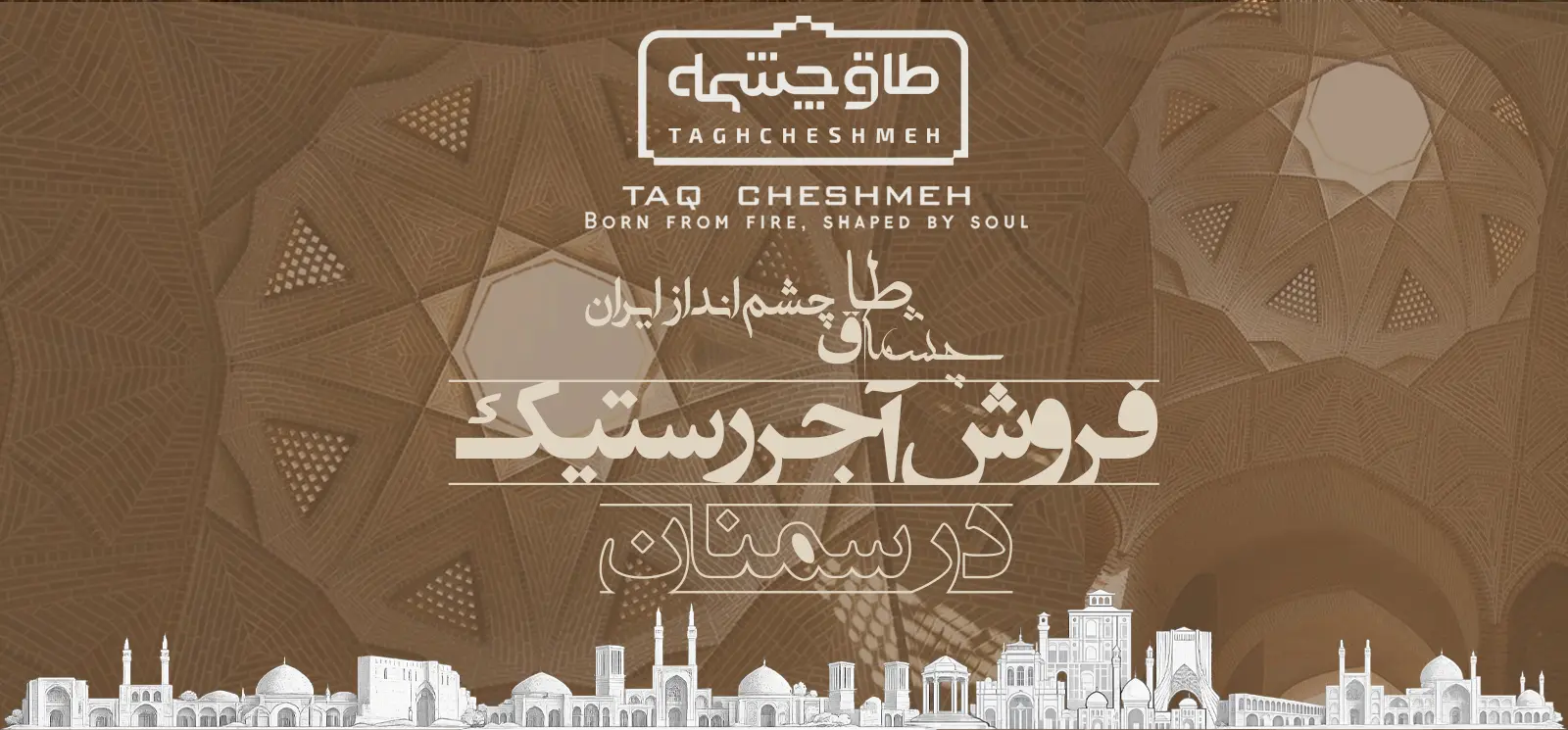 فروش آجر رستیک (روستیک) در رضوان - طاق چشمه