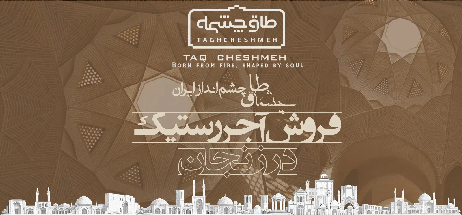 فروش آجر رستیک (روستیک) در ابهر - طاق چشمه