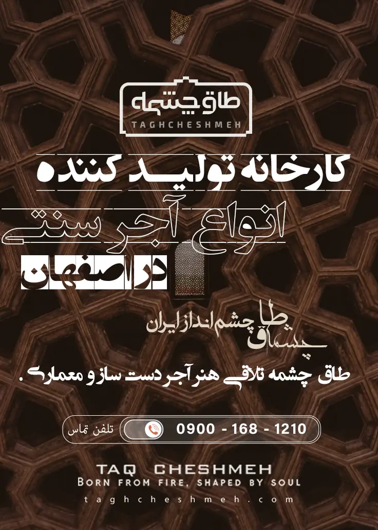 فروش آجر سنتی در چادگان - طاق چشمه