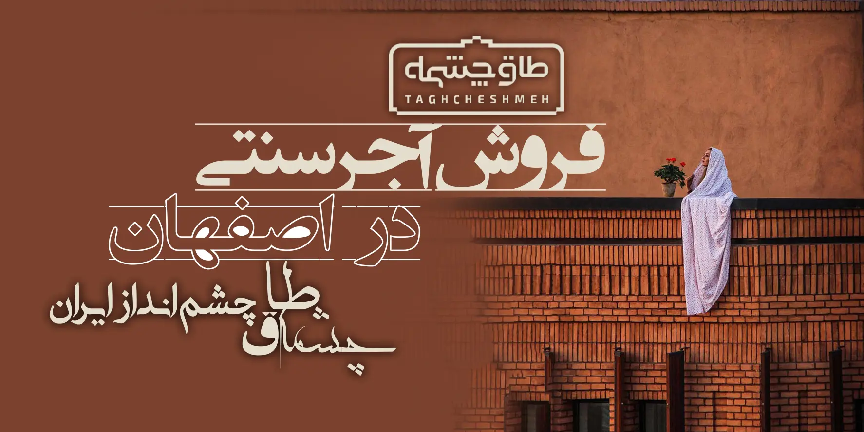 کارخانه تولیدکننده آجر سنتی در چادگان - طاق چشمه