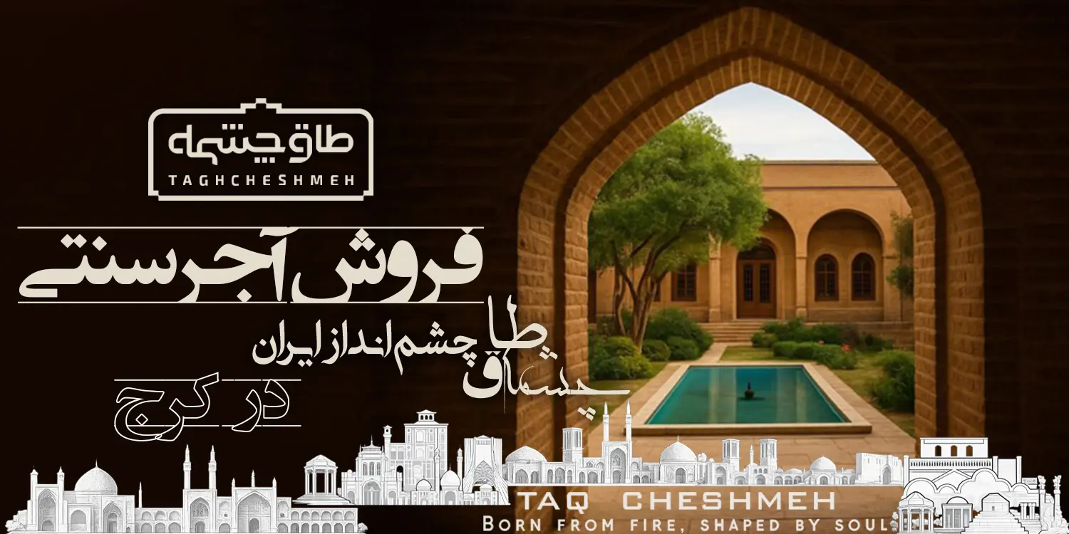 قیمت آجر سنتی در ماهدشت -طاق چشمه
