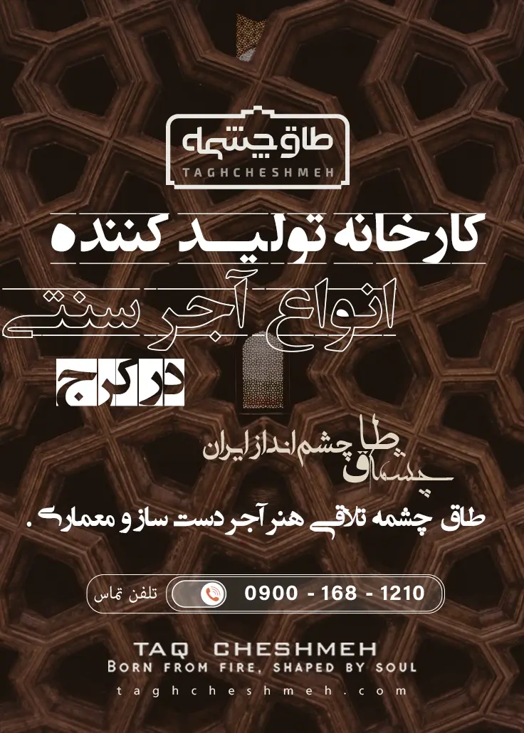 فروش آجر سنتی در ماهدشت -طاق چشمه