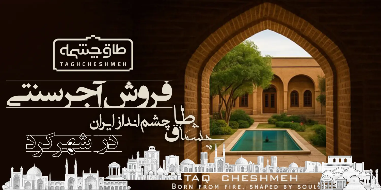 قیمت آجر سنتی در کیار - طاق چشمه
