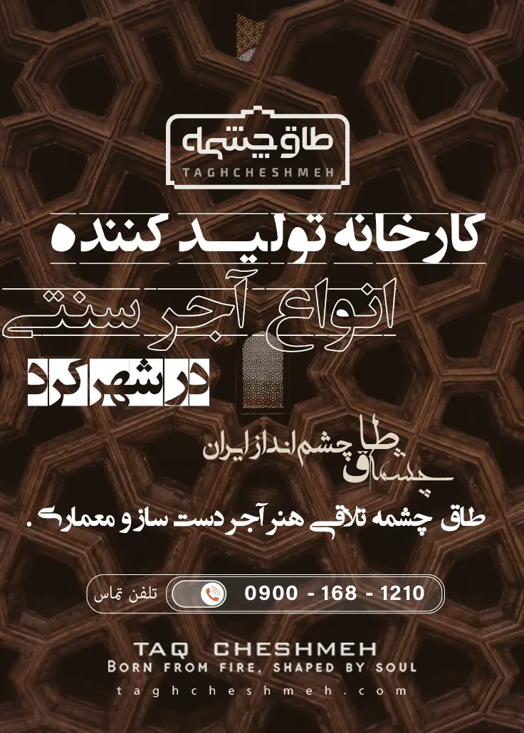 فروش آجر سنتی در کیار - طاق چشمه