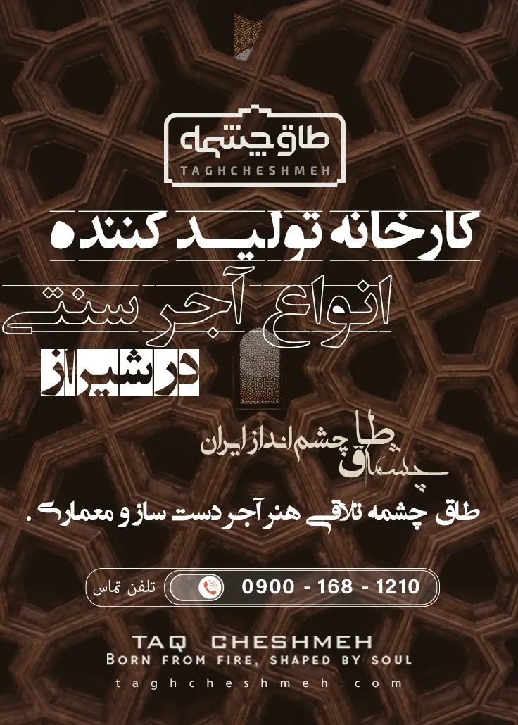 فروش آجر سنتی در گراش - طاق چشمه