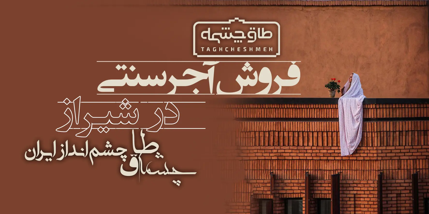 کارخانه تولیدکننده آجر سنتی در گراش - طاق چشمه