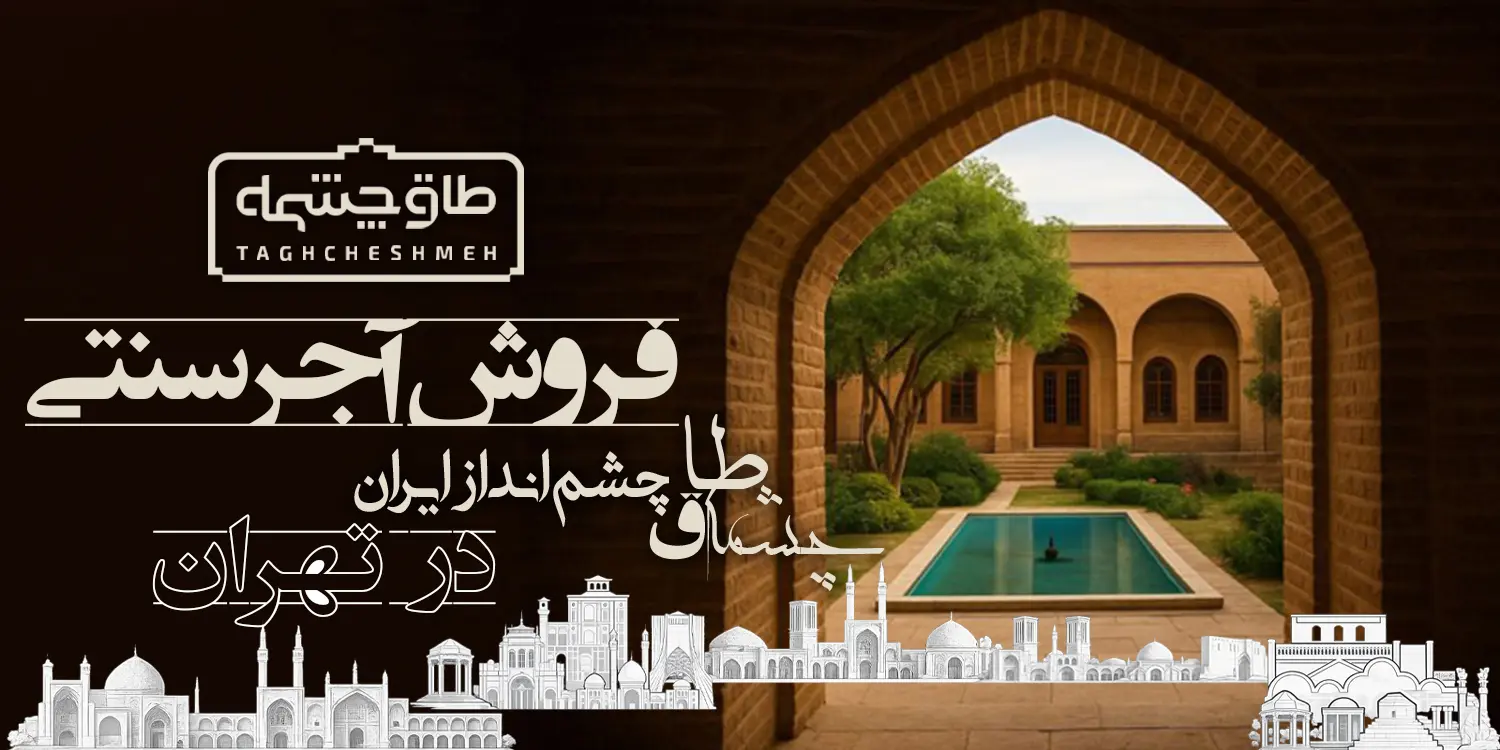 قیمت آجر سنتی در شمشک - طاق چشمه