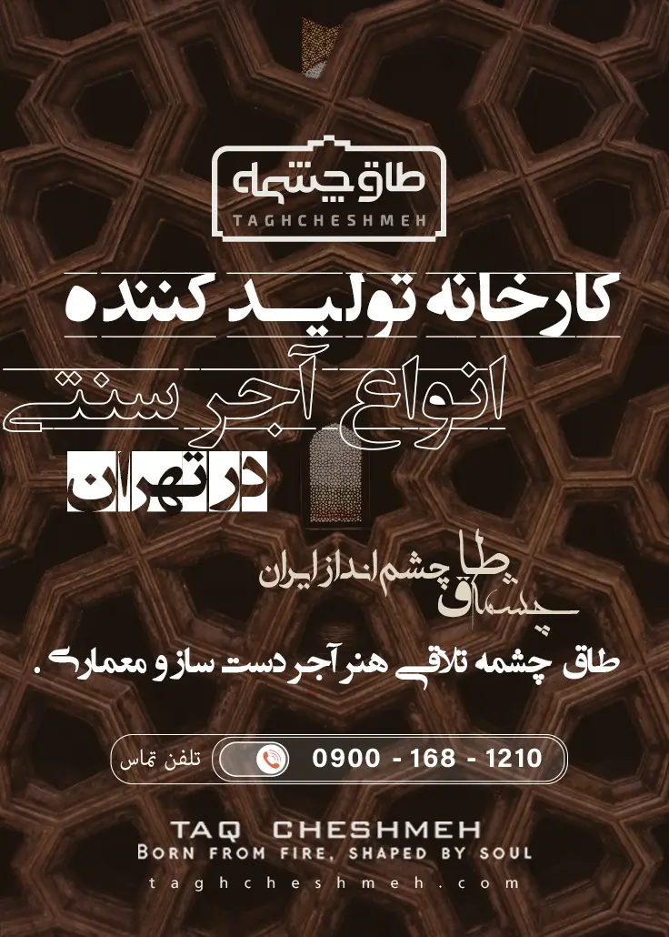 فروش آجر سنتی در شمشک - طاق چشمه