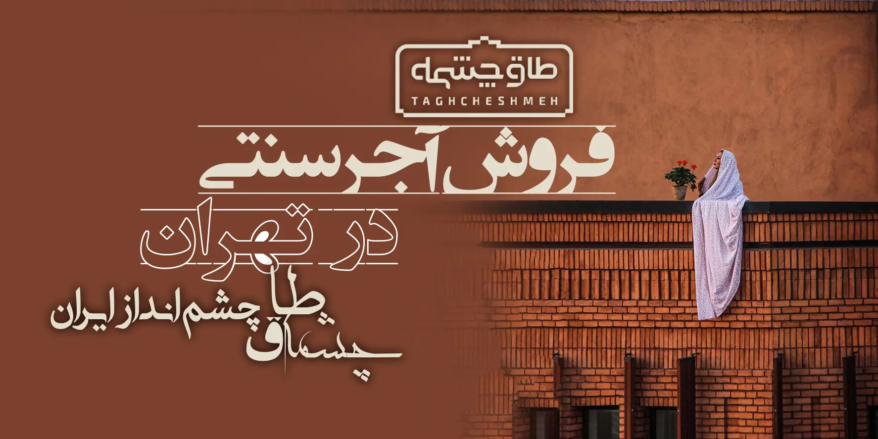 کارخانه تولیدکننده آجر سنتی در شمشک - طاق چشمه