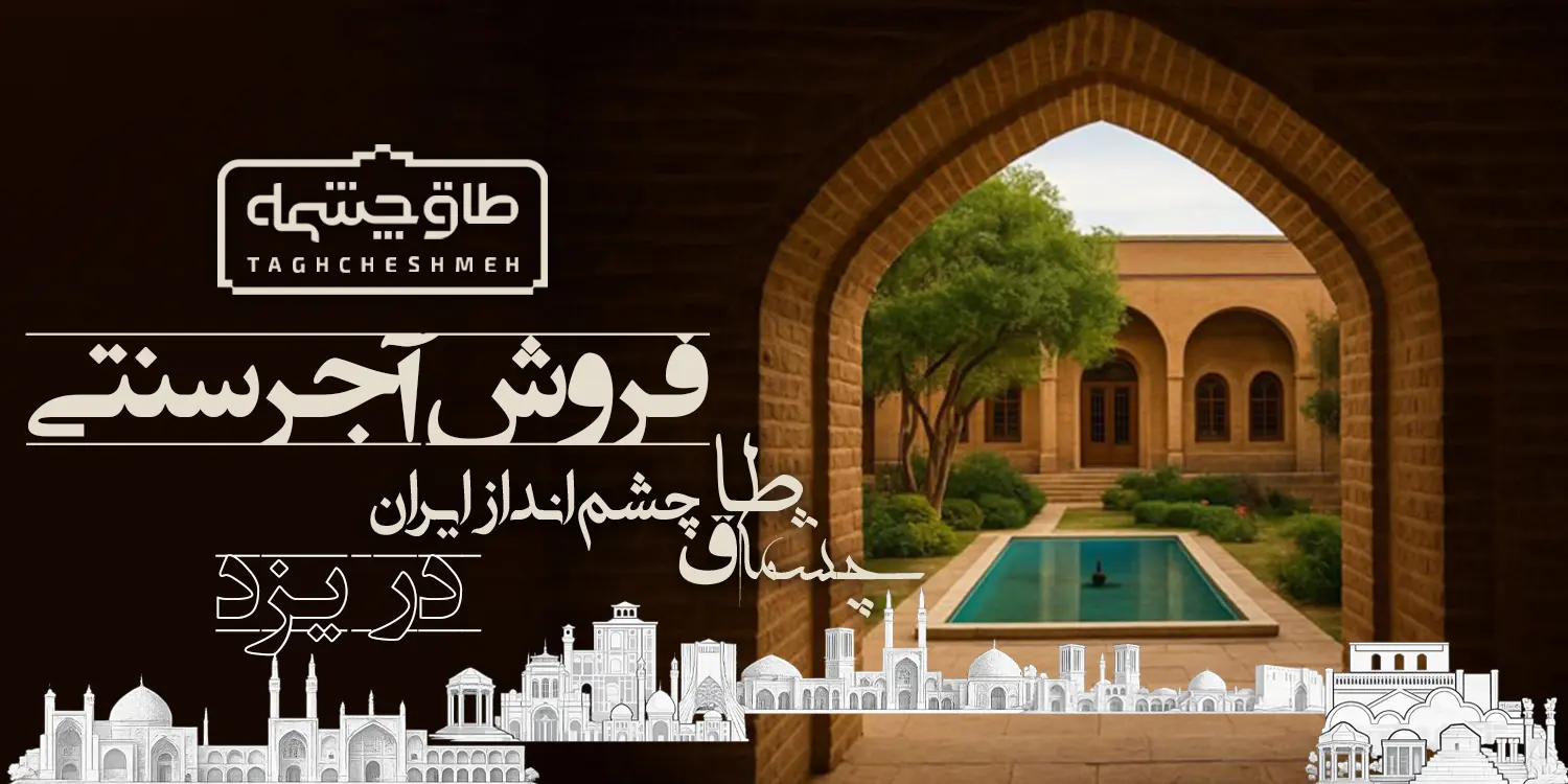 قیمت آجر سنتی در اردکان - طاق چشمه