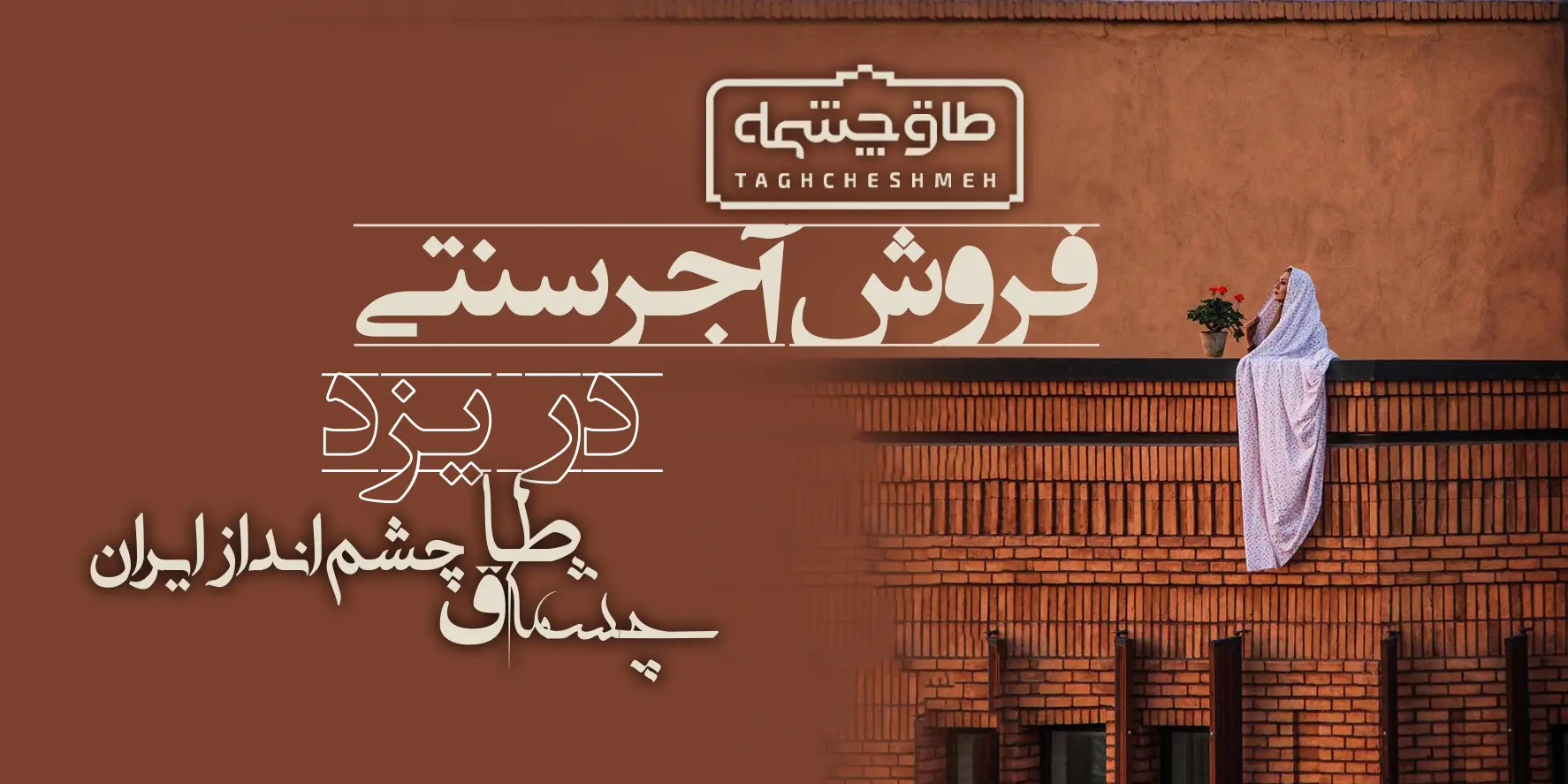 کارخانه تولیدکننده آجر سنتی در اردکان - طاق چشمه
