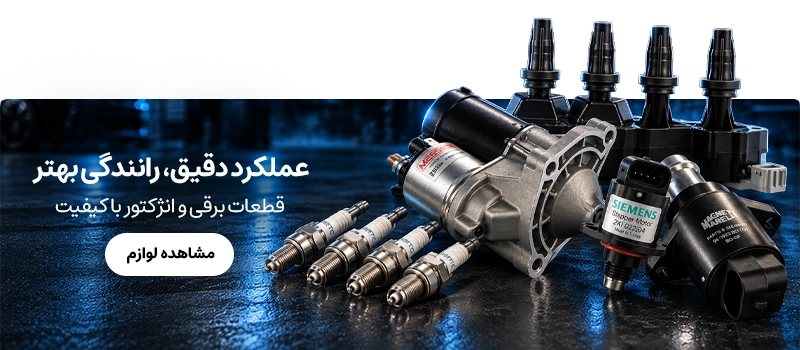 برقی و انژکتور