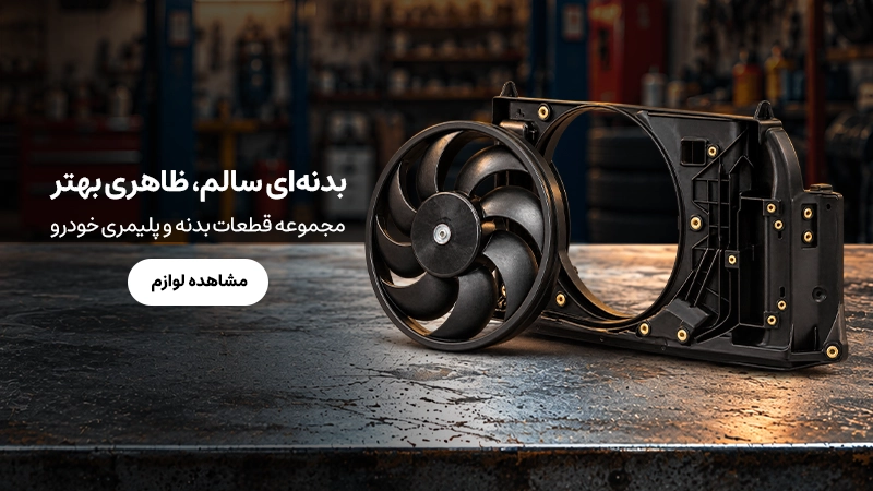 قطعات پلیمری و بدنه