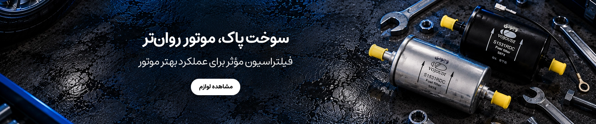 صافی بنزین وجودی