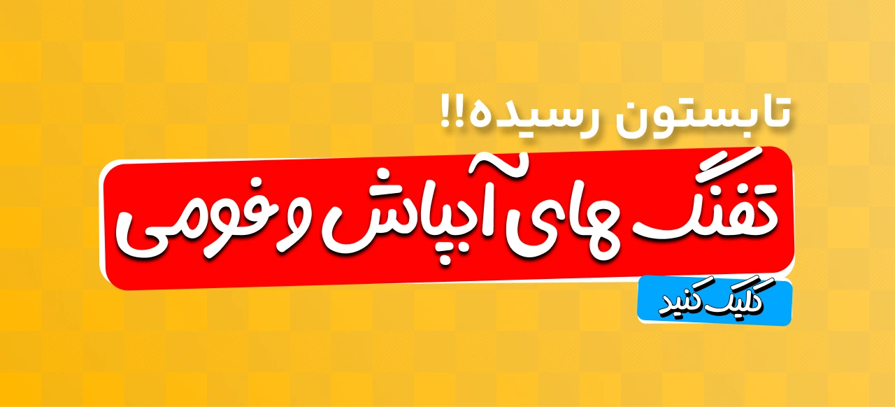 تابستانی