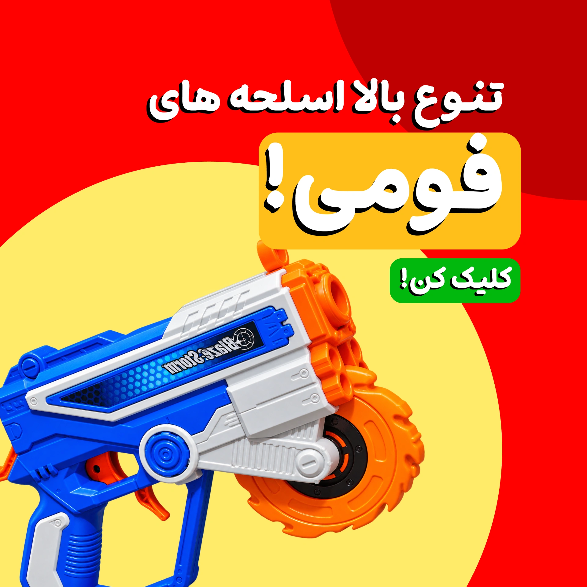 اسلحه فومی