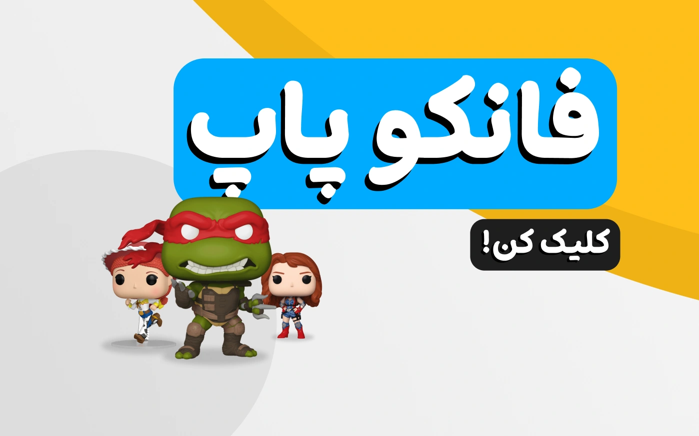 فانکوپاپ