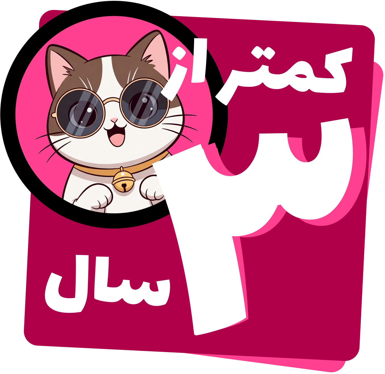 زیر ۳ سال