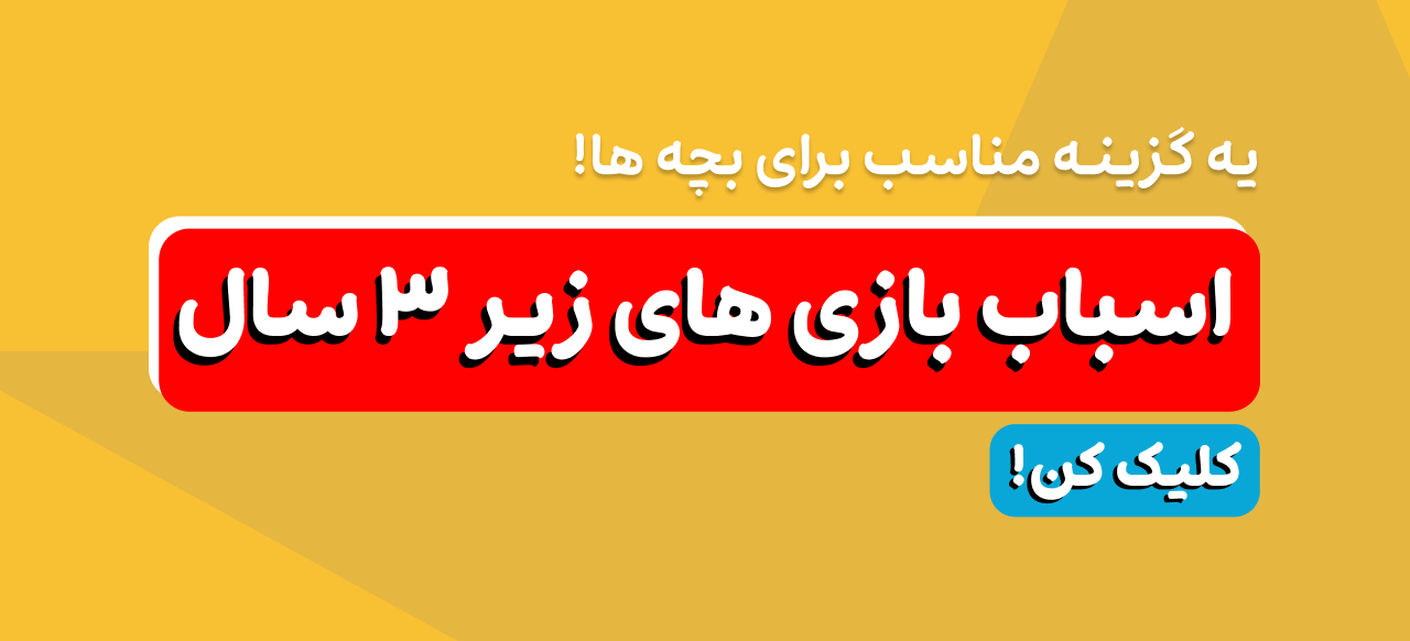 زیر 3 سال