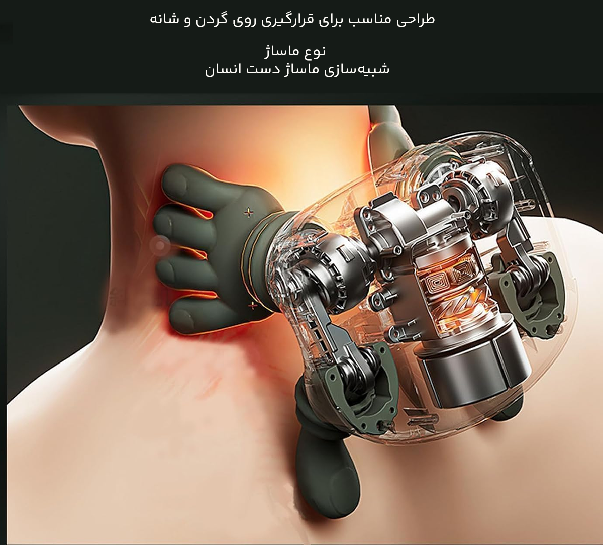 طراحی ماساژور گردن و شانه 