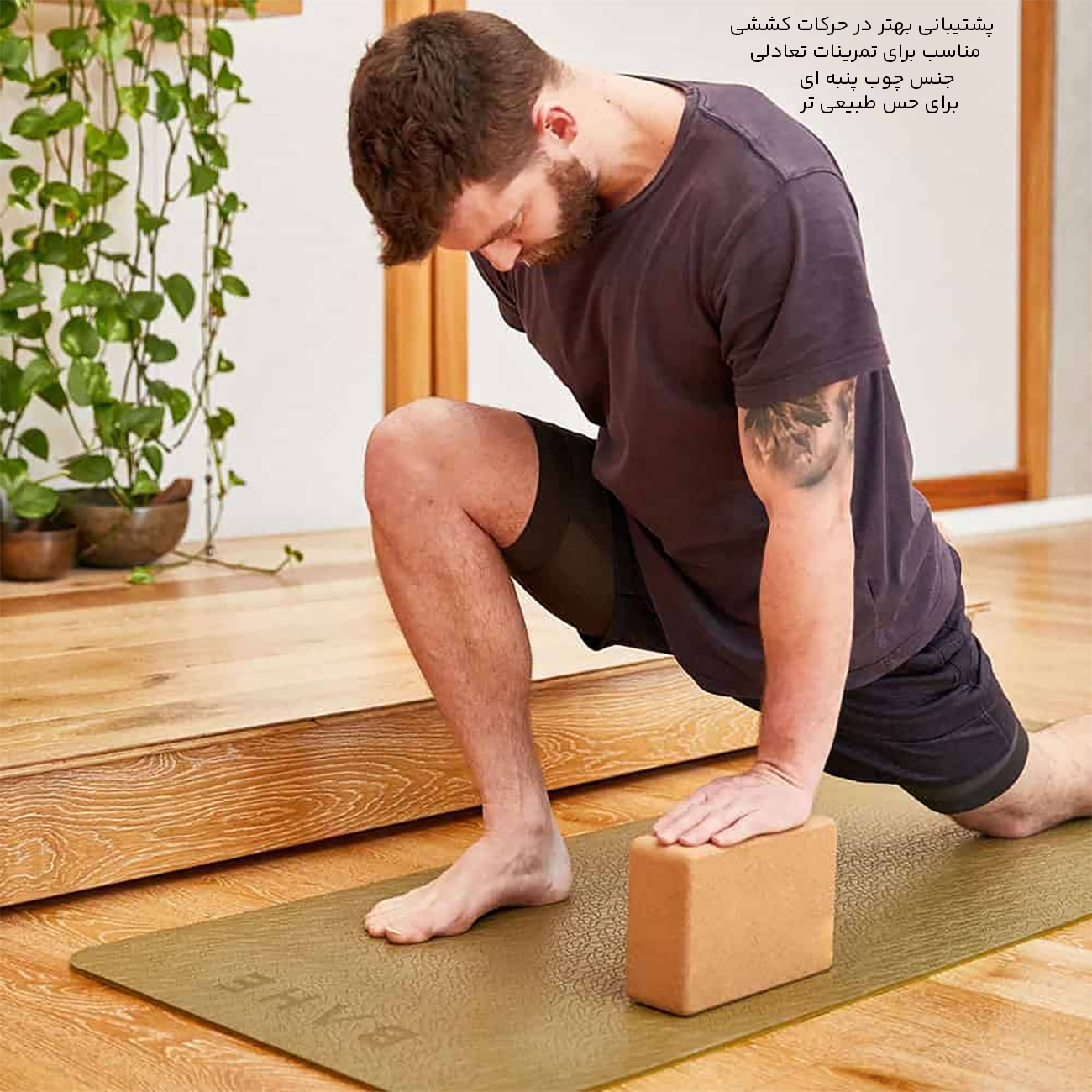 آجر یوگا چوب پنبه ای