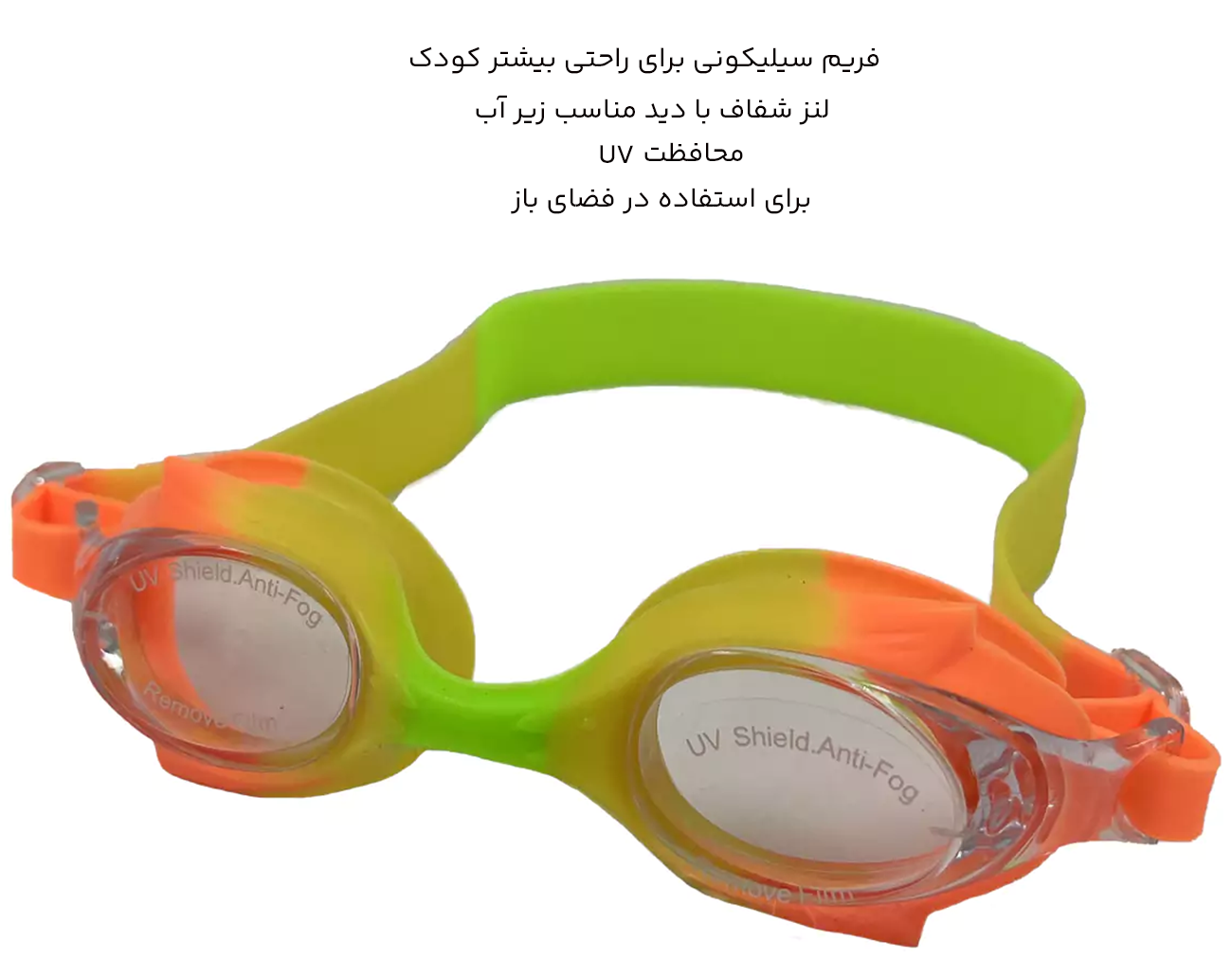 عینک شنای کودکان