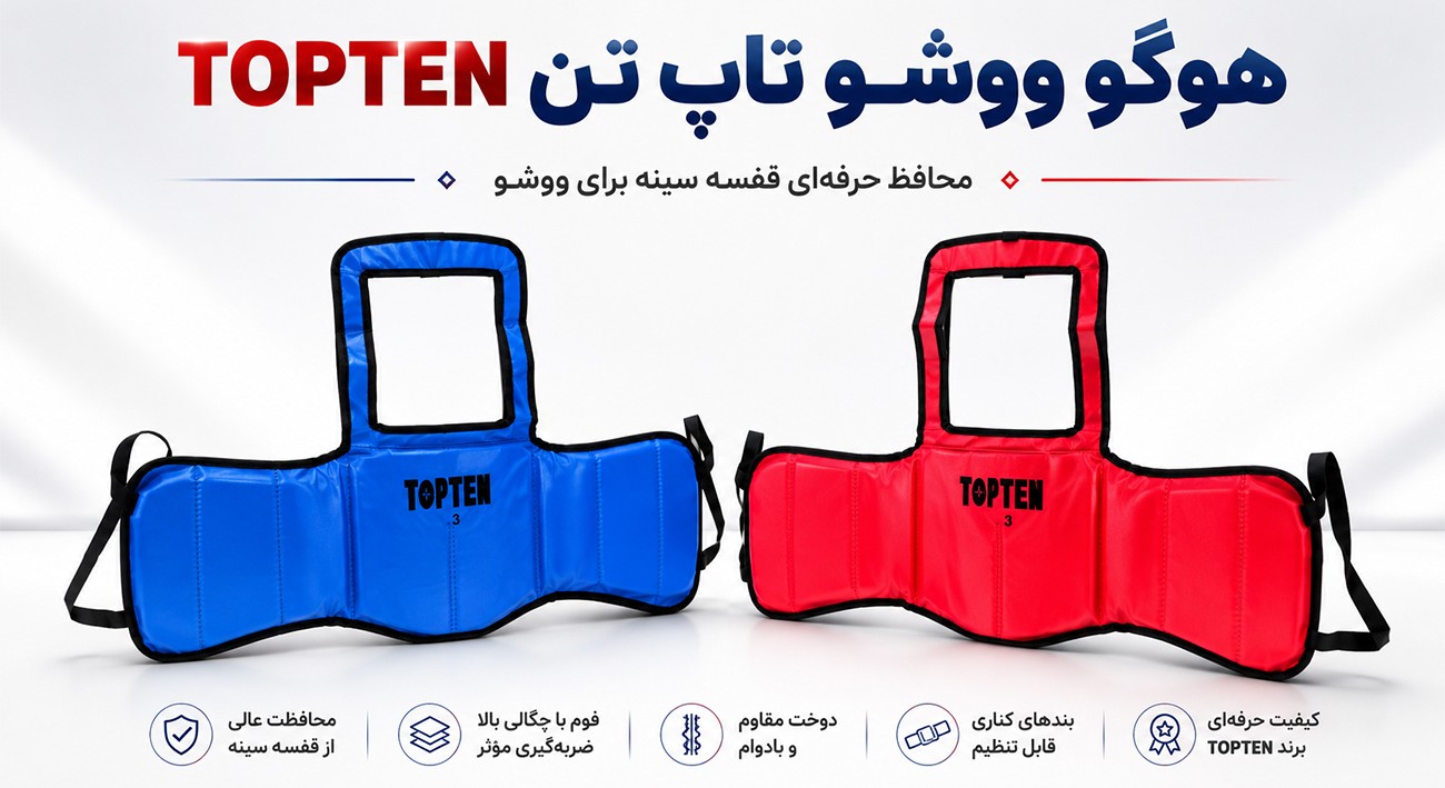لباس محافظ ووشو
