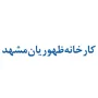 نبشی ظهوریان