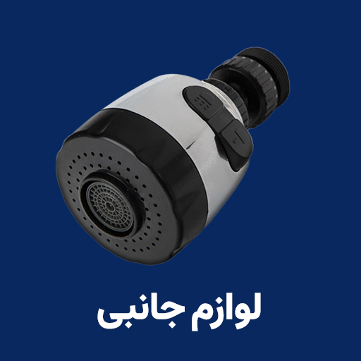 لوازم جانبی  