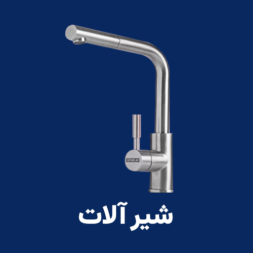 شیر آلات