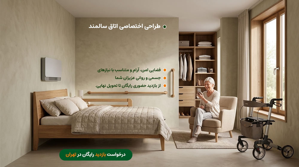 طراحی اتاق سالمند