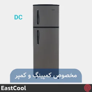 یخچال فریزر 12 فوت فریزر بالا ایستکول مدل EastCool TM-96200-DC | رنگ نوک مدادی