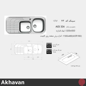 سینک ظرفشویی اخوان مدل Akhavan 72-50 | دو لگنه فانتزی توکار